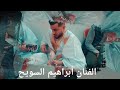 إبراهيم السويح 