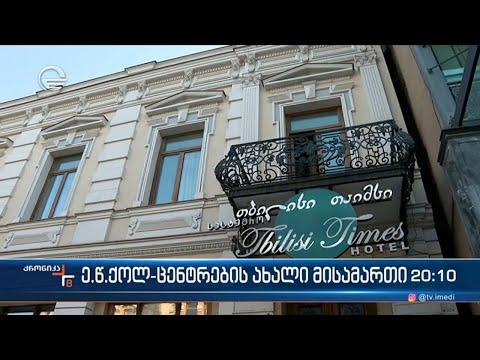 ფლობენ თუ არა \"ქოლ ცენტრებს\" გიორგი ვაშაძე და დავით არახამია