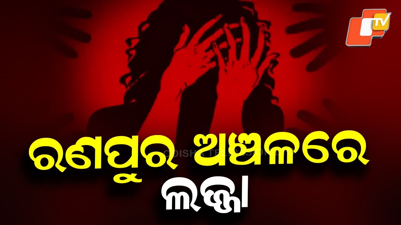 10-Year-Old Girl Gang Rape Case in Nayagarh’s Ranpur, Accused Arrested
