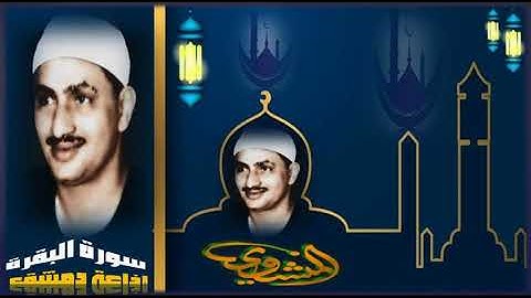 تلاوة تهتز لها القلوب للصوت الباكي الشيخ محمد صديق المنشاوي | من إذاعة دمشق | ما تيسر من سورة البقرة