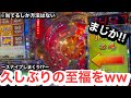 【メダルゲーム】久しぶりの至福を味わうことができるのかww【フォーチュントリニティ5】