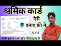 shramik card kaise banaye | shramik card kaise banaye mobile se | shramik card ka registration kaise
