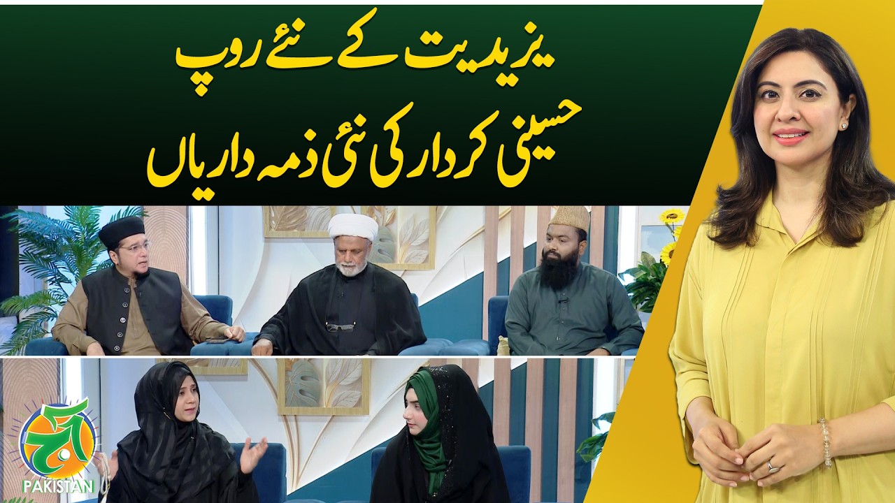 Yazidiyat Ke Naye Roop, Hussaini Kirdar Ki Nayi Zimmedariyan | Aaj Pakistan