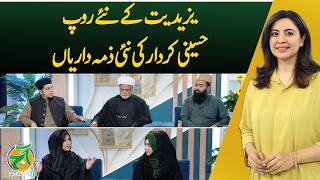 Yazidiyat Ke Naye Roop, Hussaini Kirdar Ki Nayi Zimmedariyan | Aaj Pakistan