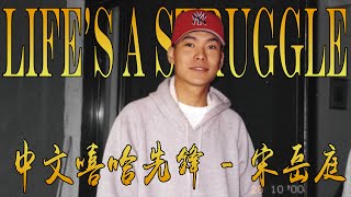 華語嘻哈先鋒宋岳庭！如果對他只有《 Life's a struggle 》的印象！那這部影片你必看！( 尾段有彩蛋 ) Animalboys666