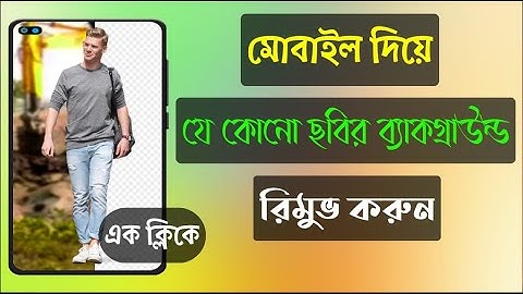 How to remove any photo background in mobile phone | মোবাইল দিয়ে ব্যাকগ্রাউন্ড রিমুভ করুন
