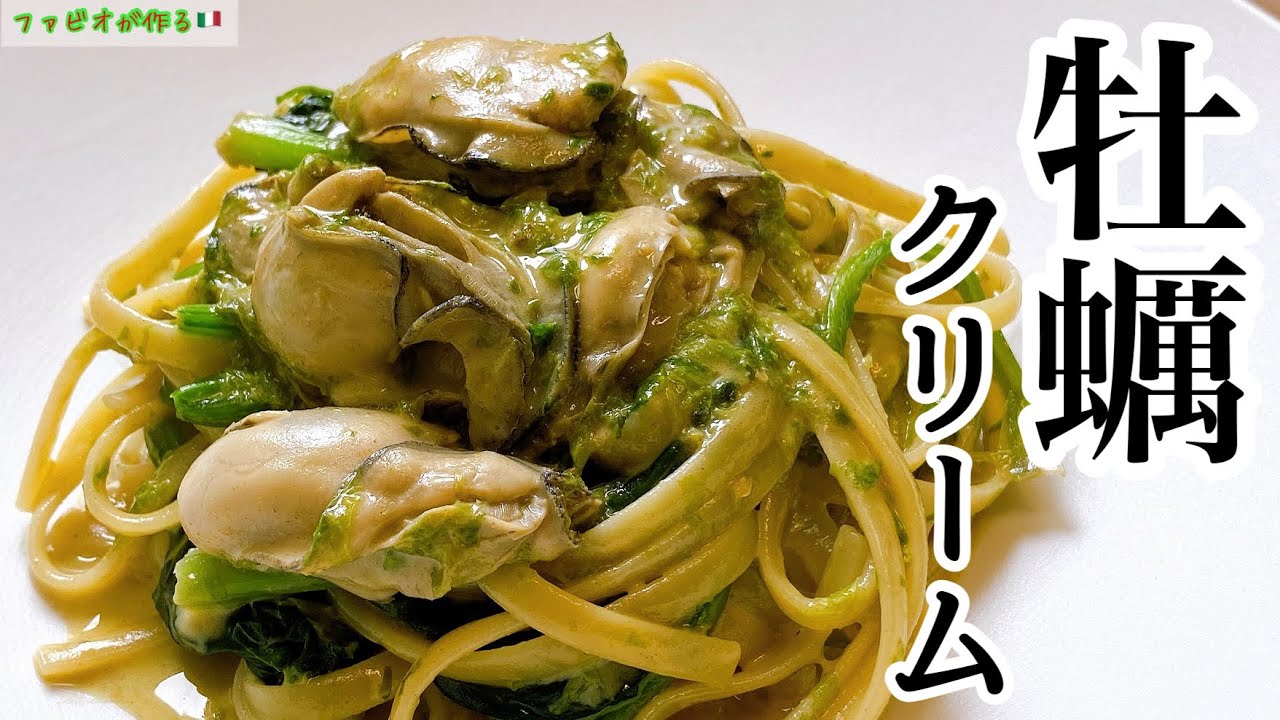 牡蠣 クリーム パスタ