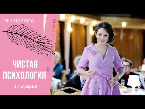 КОГДА ЛИЧНАЯ И ПРОФЕССИОНАЛЬНАЯ ЖИЗНЬ ПЕРЕПЛЕЛИСЬ В ОДНУ! Чистая психология. 1-2 серии