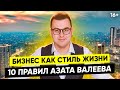 10 правил успешной жизни // Принципы жизни и бизнеса Азата Валеева //16+