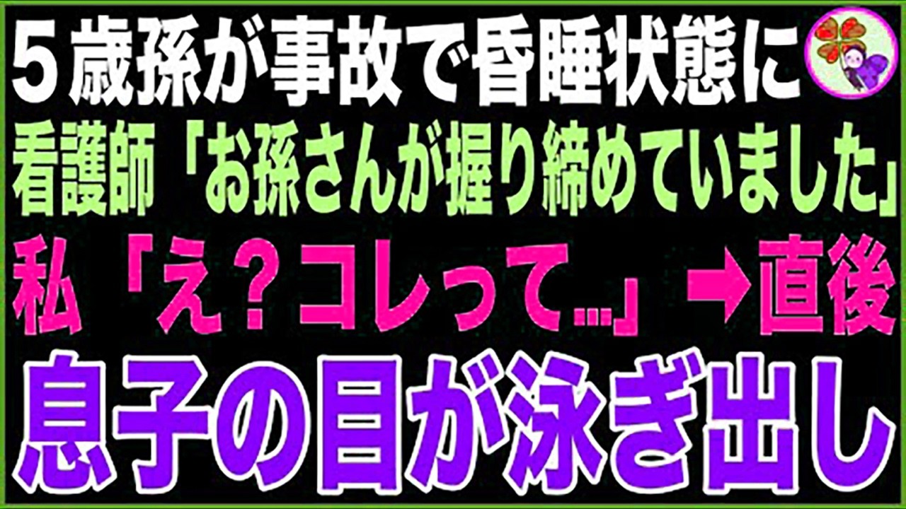 【スカッと】5歳孫が事故で昏睡状態に…看護師「お孫さんが握り締めていました」私「え？コレって…」→直後、息子の目が泳ぎ出し【感動する話】