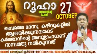 കർത്താവിന്റെ അനുഗ്രഹം സമ്പത്തു നൽകുന്നു | Oct 27 | Potta Ashramam