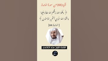 الآية(88) من سورة المائدة //القارئ الشيخ سعد الغامدي.