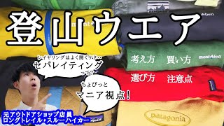 【登山初心者必見】登山ウェアの考え方。買い方。選び方。注意点。知らないと損する「セパレイティング」について【ロングトレイル・ハイカーの独自視点解説】前編