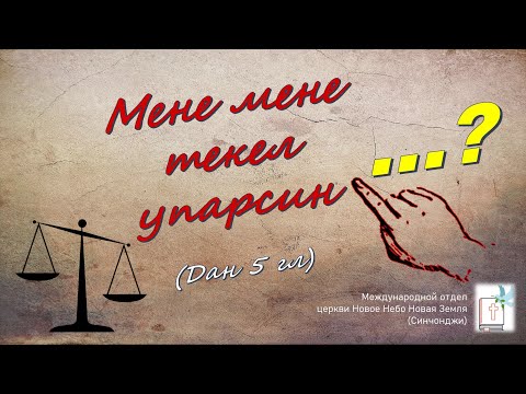 #5_мене мене текел упарсин(Дан 5 гл)