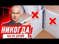 28 САМЫХ ДОРОГИХ ОШИБОК ПРИ СБОРКЕ НИЖНИХ МОДУЛЕЙ #153 [ ЗЕМСРЕМОНТ, ЗЕМСТАНДАРТ ]