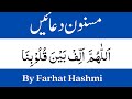 اَللّٰهُمَّ اَلِّفْ بَيْنَ قُلُوْبِنَا  - Masnun Duain- By Dr. Farhat Hashmi