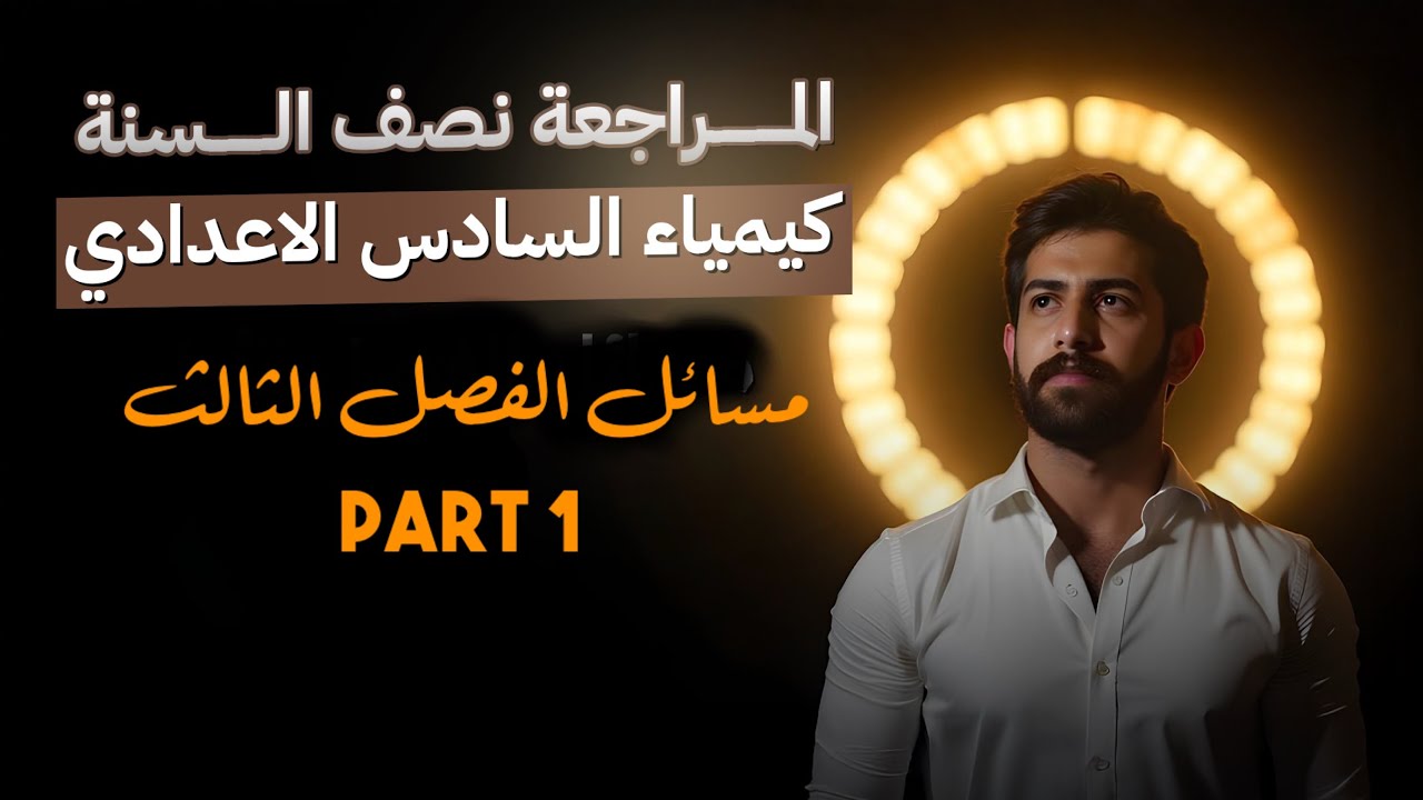 مراجعة مسائل الفصل الثالث 2026