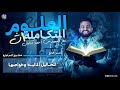 علوم متكاملة 2026 شرح الدرس الرابع علوم متكاملة المحاليل المائيه وخواصها