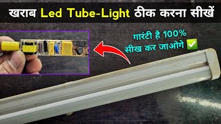 खराब Led Tube-Light ठीक करना सीखें 100% गारंटी के साथ ✅| Led tube light repair | Led tube light dead