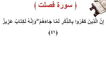 سورة فصلت الأية 41