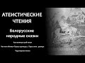 Белорусские сказки: "Как пьяница в рай попал", "Чудотворная икона" и др. | Атеистические чтения