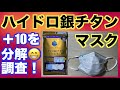 DR.C医薬ハイドロ銀チタンマスク＋10の4層を暴く！