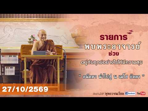 รายการพบพระอาจารย์ " อนัตตา นำไปสู่ น เมโส อัตตา " (อ. 27 ต.ค. 2569)(รีรัน)