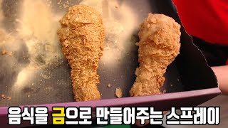 황금 치킨은 사드세요 제발.... (음식을 황금으로 만들어주는 스프레이)