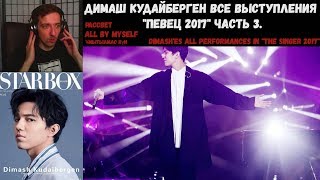 Димаш Кудайберген все выступления "Певец 2017" | РЕАКЦИЯ | All performances in "The Singer 2017" 3ч.