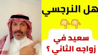 معلومة خطيرة عن زواج النرجسي الثاني | هل النرجسي سعيد في زواجه الآخر