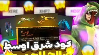 اكواد فرى فاير 2021 صالحة للجميع