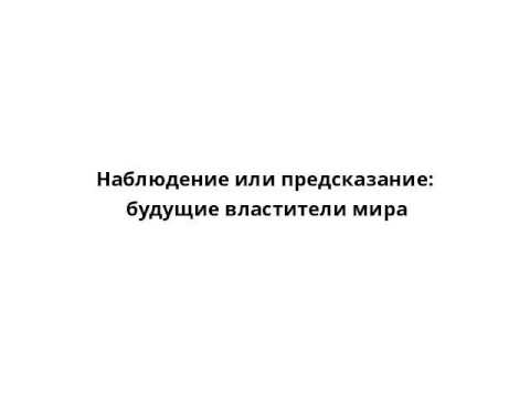 Видео: Что такое наблюдение и предсказание?