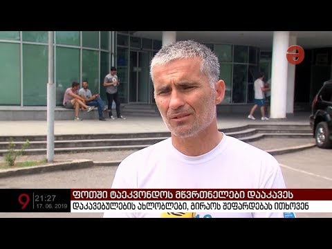 ტაეკვანდოს ფედერაციაში ერთმენეთს მწვრთნელები და ფედერაციის ხელმძღვანელი პირები დაუპირსპირდნენ