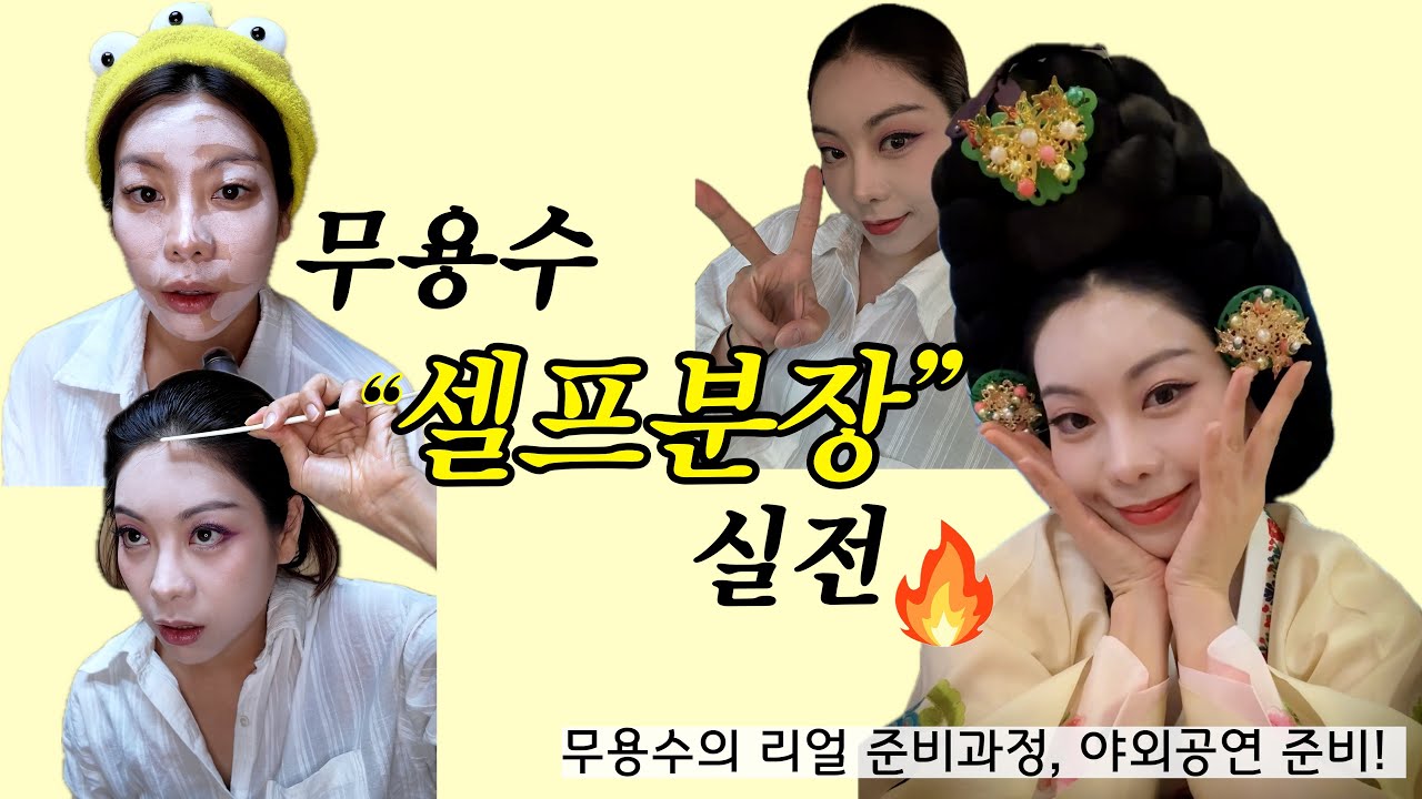 한국무용 분장 브이로그, 셀프 분장으로 완성한 전통무용 공연!! ㅣ한국무용분장브이로그 l danceprojectggung