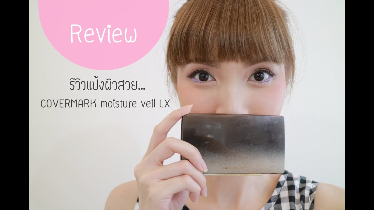 รีวิวแป้งผิวสวยฉ่ำ COVERMARK moisture veil LX | Kirari TV