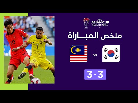 ملخص مباراة كوريا الجنوبية وماليزيا (3-3) | تعادل مثير بين كوريا الجنوبية وماليزيا