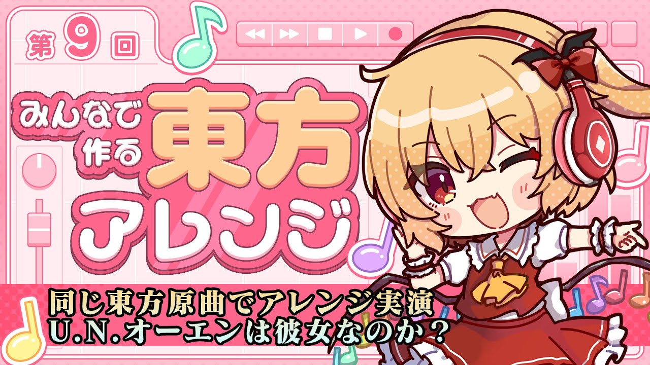 みんなで作る東方アレンジ #9】同じ東方原曲でアレンジ実演！ロック