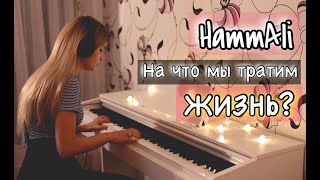 HammAli - На что мы тратим жизнь? | Кавер На Пианино