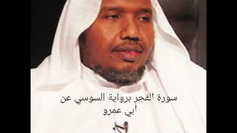 سورة الفجر برواية السوسي عن أبي عمرو بصوت الشيخ عبد الرشيد صوفي