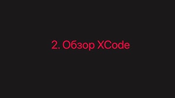Урок 2   Обзор XCode