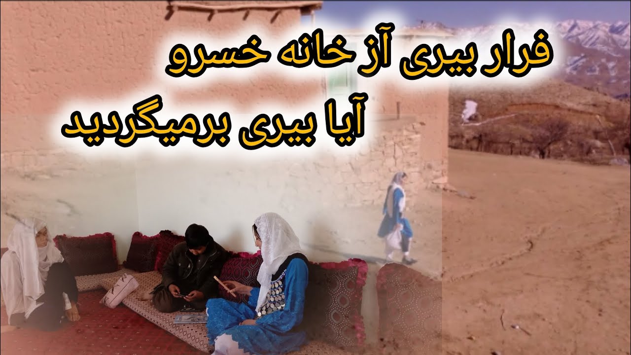 فرار بیری آز خانه خسرو # برای ویدیونی بعدی سبسگریب یاد تان نره 