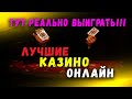 ЛУЧШИЕ КАЗИНО 2021. В этих интернет казино РЕАЛЬНО ВЫИГРАТЬ!!!