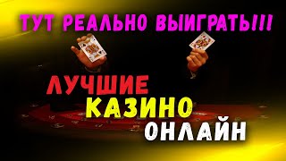 ЛУЧШИЕ КАЗИНО 2021. В этих интернет казино РЕАЛЬНО ВЫИГРАТЬ!!!