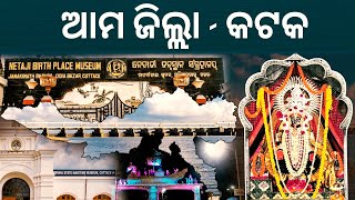 Know Your District - Cuttack | Odisha Geography