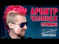 Арбитр Челлендж #5 | Х2 на Древние Осколки и Арена Голд 4 | RAID: Shadow Legends