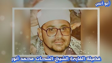 الشيخ الشحات محمد أنور،سورة القدر والكوثر
