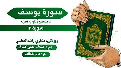قرآن کریم پښتو ترجمه سورة يوسف 12 Quran With pashto Translation