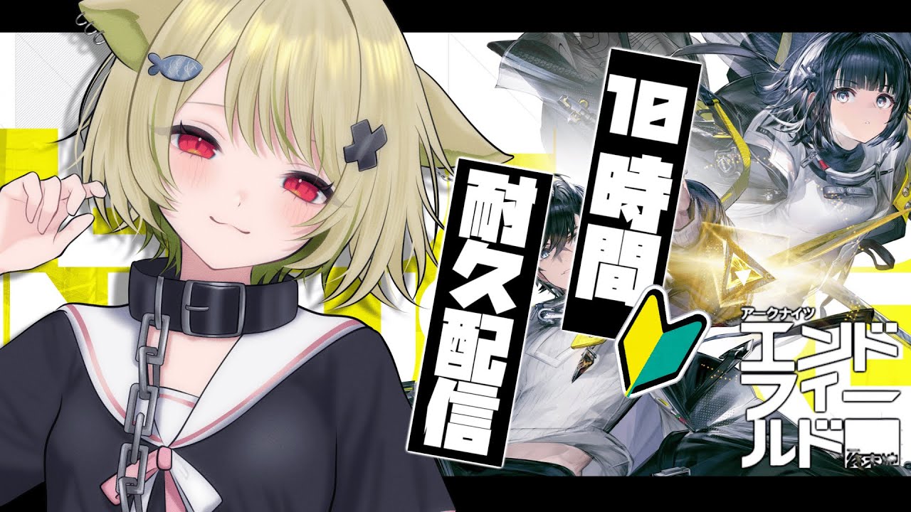 【#エンドフィールド 】10時間耐久🔰アーミヤから有給もらってタロⅡに遊びに来ました！【Vtuber / 歌喰猫よもぎ】