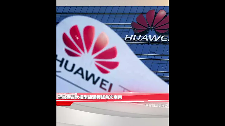 华为盘古大模型能源领域首次商用 - 天天要闻