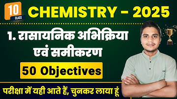 Class 10 Chemistry Chapter 1 Objective | रासायनिक अभिक्रिया एवं समीकरण MCQ |10th Chemistry Objective